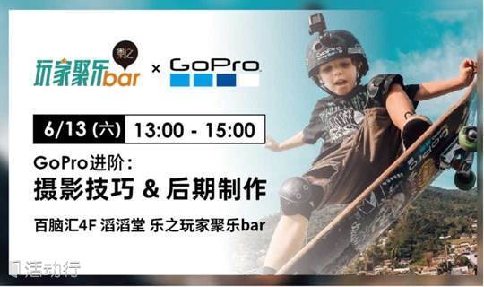 摄影达人教你如何玩转gopro 进阶篇 摄影技巧 后期制作 精彩城市生活 尽在活动行