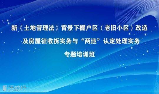 新 土地管理法 背景下棚户区 老旧小区 改造专题培训班 7月贵阳 精彩城市生活 尽在活动行