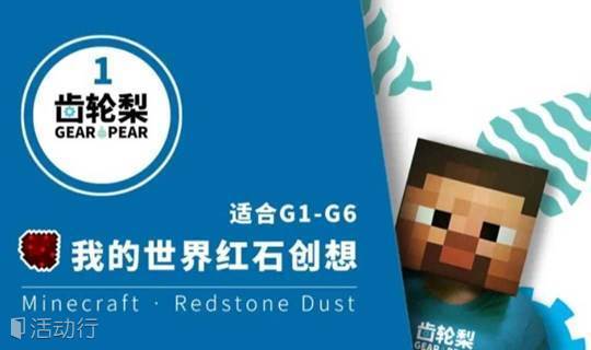 暑期创客g1 G6年级丨minecraft我的世界 游戏设计 精彩城市生活 尽在活动行