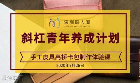 斜杠青年养成计划 7月带你免费制作高桥卡包 自由职业技能get 精彩城市生活 尽在活动行