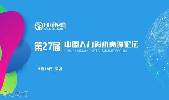 深圳 Hr研究网第27届 9月18日 中国人力资本高峰论坛 人力资源管理到人力资源治理 精彩城市生活 尽在活动行