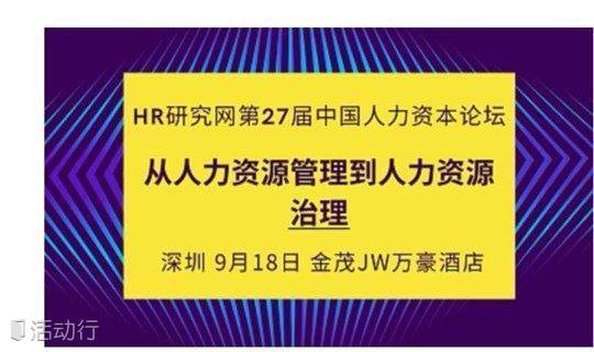 深圳 Hr研究网第27届 9月18日 中国人力资本高峰论坛 人力资源管理到人力资源治理 精彩城市生活 尽在活动行