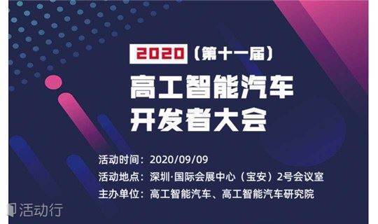 深圳 9月9日 年度 第十一届 高工智能汽车开发者大会 精彩城市生活 尽在活动行