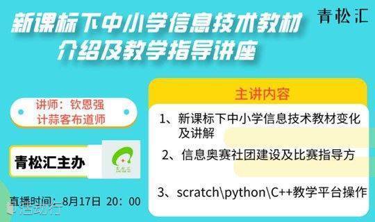 新课标下中小学信息技术教材介绍及教学指导讲座预约报名 青松汇 创新教育资源对接交流平台活动 活动行