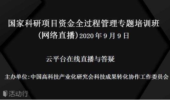 国家科研项目资金全过程管理专题培训班 9月9日网络直播 精彩城市生活 尽在活动行