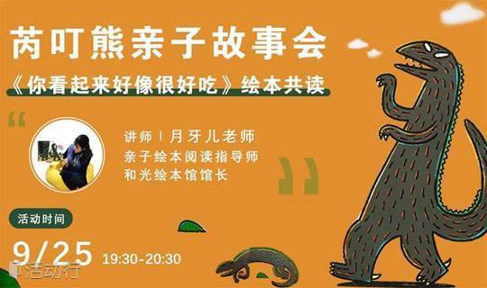 芮叮熊亲子故事会 你看起来好像很好吃 绘本共读 精彩城市生活 尽在活动行