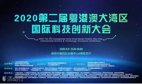 2020第二届粤港澳大湾区国际科技创新大会 精彩城市生活，尽在活动行！！