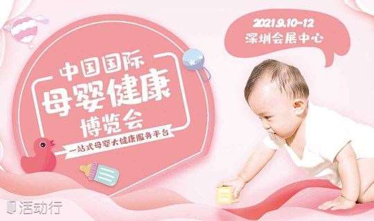 2021中国（深圳）国际母婴健康博览会