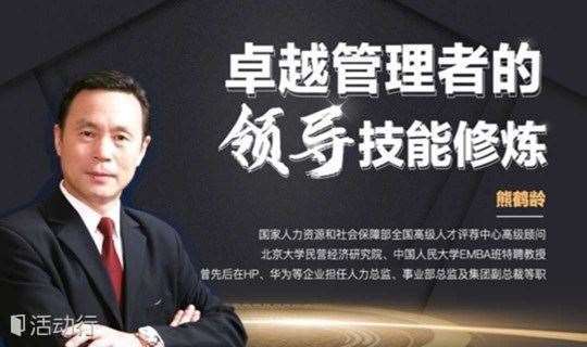 大咖直播：中国人民大学EMBA班特聘教授熊鹤龄讲授《卓越管理者的领导技能修炼》