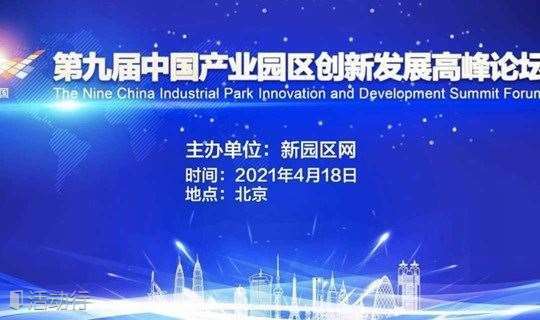 第九届中国产业园区创新发展高峰论坛 邀请函