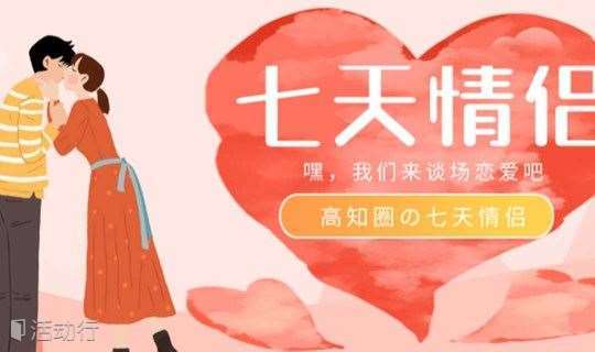 【重庆丨5.29周六下午】cp13.0线上互选配对，我们来谈场7天的恋爱吧