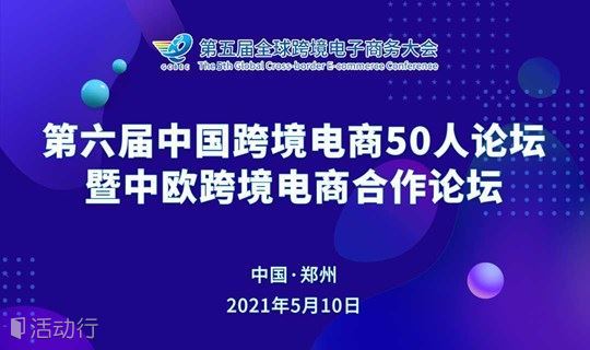 第五届全球跨境电商大会-第六届中国跨境电商50人论坛暨中欧合作论坛