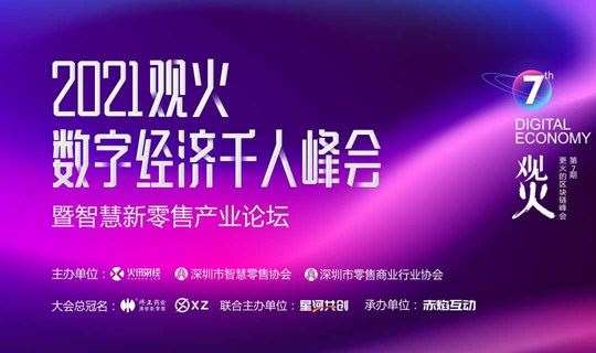 2021观火数字经济千人峰会暨智慧新零售产业论坛