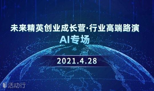 未来精英创业成长营行业高端路演 AI专场 发现精彩城市生活 活动发布及直播平台