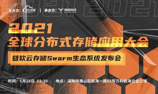 2021全球分布式存储应用大会暨软云存储Swarm生态系统发布会