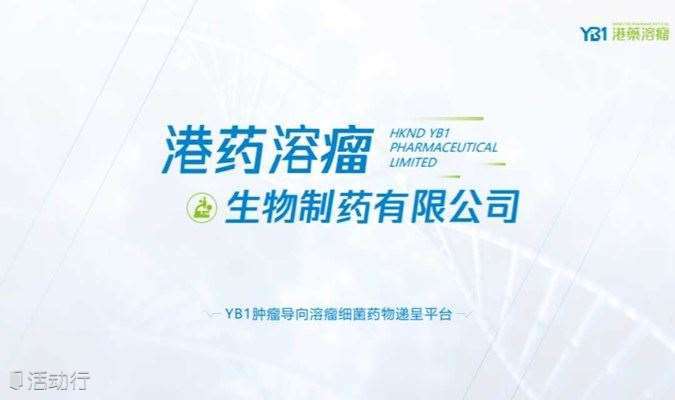 YB1港药溶瘤项目路演专场