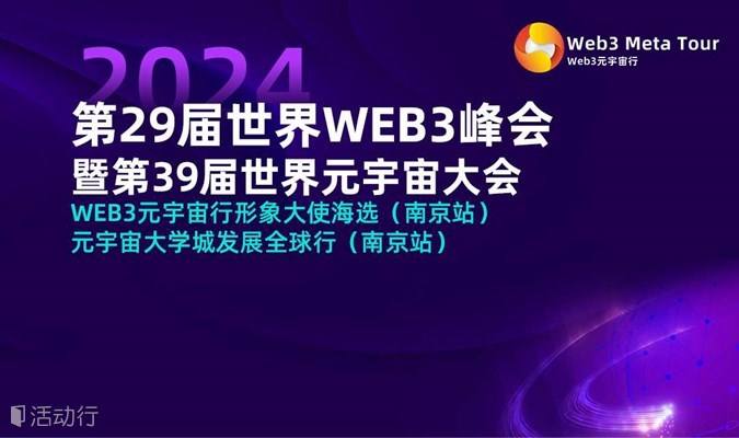 第29届世界WEB3峰会暨第39届世界元宇宙大会