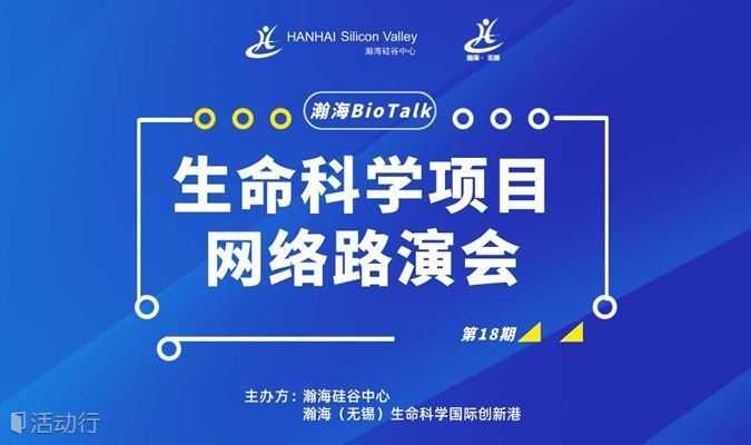 瀚海BioTalk逐日拿云生命科学项目网络路演会（第18期）