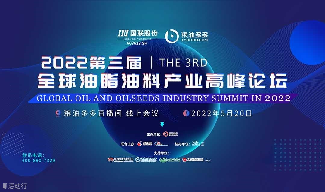 2022年第三届全球油脂油料产业高峰论坛 