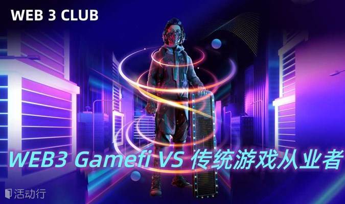 Web3 Gamefi Vs 传统游戏从业者发现精彩城市生活 活动发布及直播平台！！ 