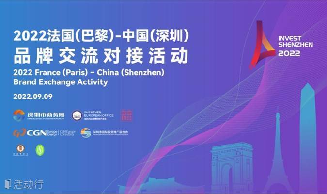 2022法国（巴黎）- 中国（深圳）品牌交流对接活动