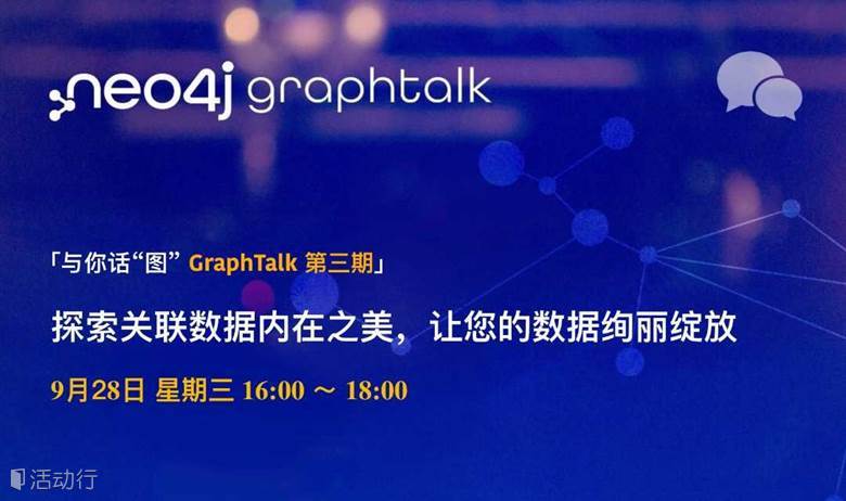 Neo4j GraphTalk 与你话“图” - 探索关联数据内在之美，让您的数据绚丽绽放