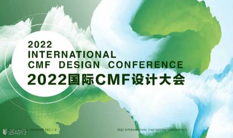 2022国际CMF设计大会