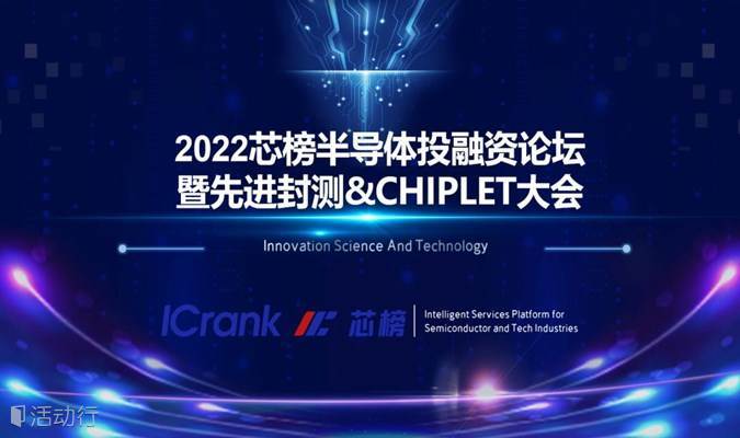 【活动延期】2022芯榜半导体投融资论坛暨先进封测&CHIPLET大会