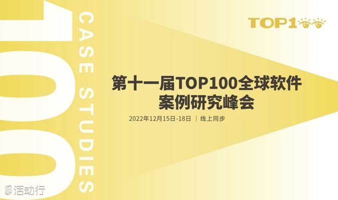 吴军领衔！第11届TOP100全球软件案例研究峰会线上召开！