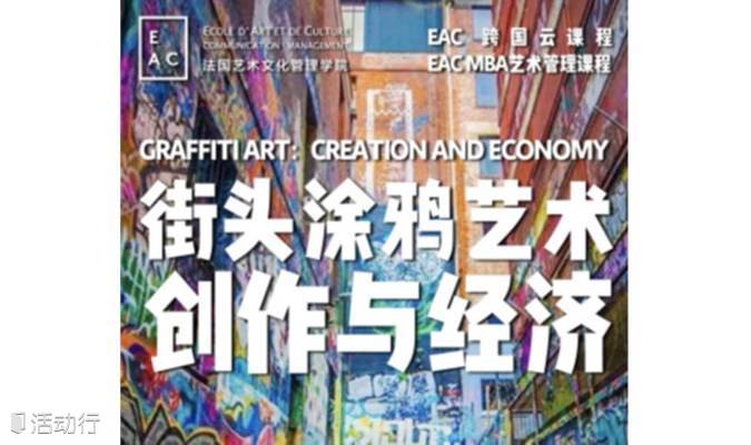 EAC MBA海外云课堂 ||《街头涂鸦艺术：创作与经济》