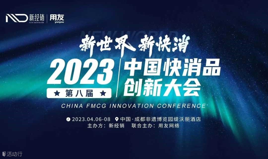 2023（第八届）中国快消品创新大会