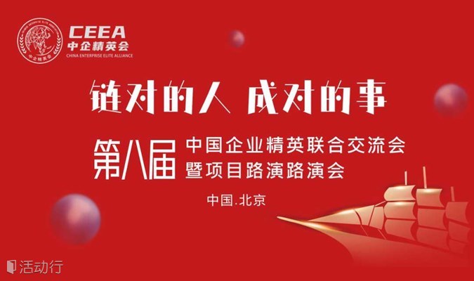 “链对的人，成对的事”第八届中国企业精英联合交流会