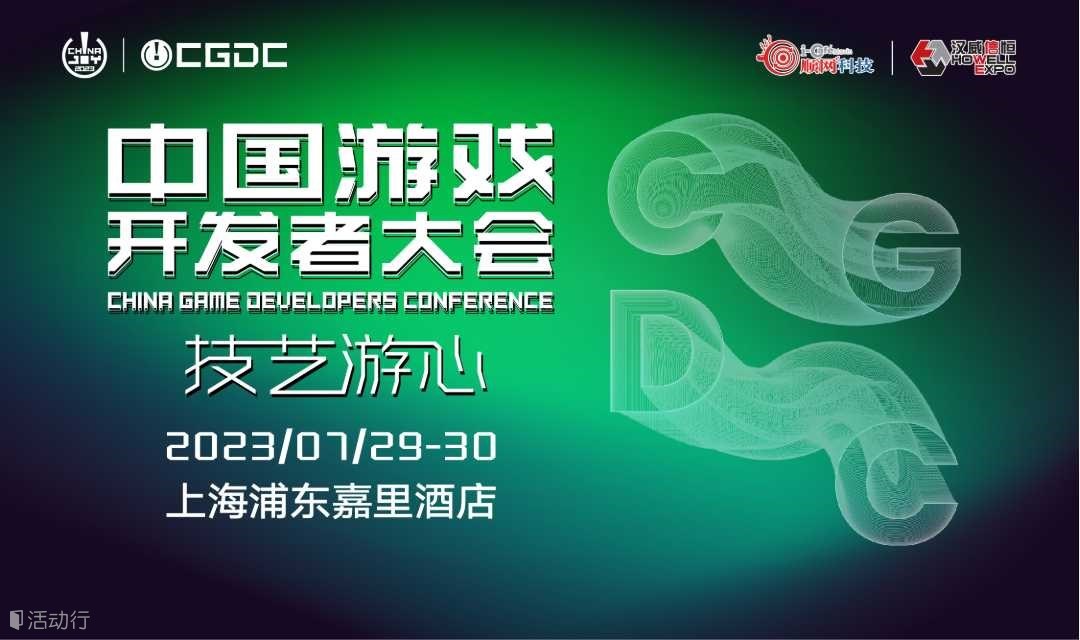 2023 ChinaJoy中国游戏开发者大会（CGDC）