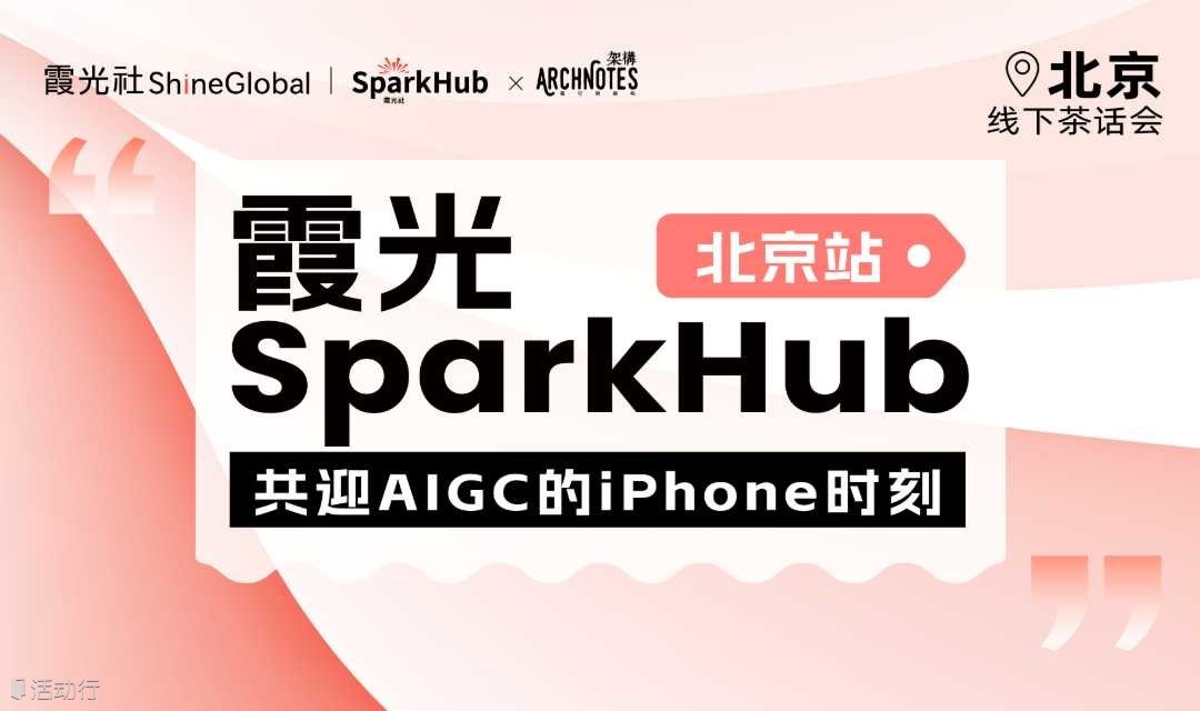 霞光SparkHub｜共迎AIGC的iPhone时刻