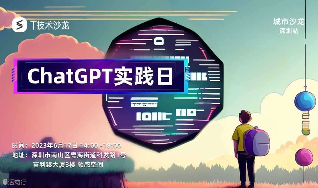 ChatGPT实践日- T 技术沙龙