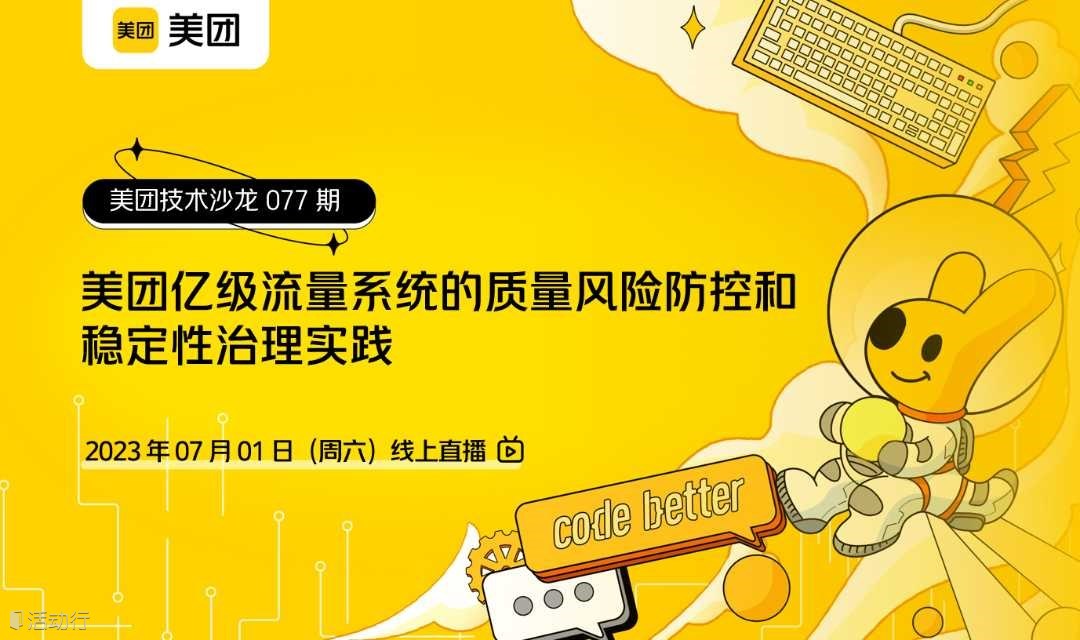 美团技术沙龙第77期：美团亿级流量系统的质量风险防控和稳定性治理实践

