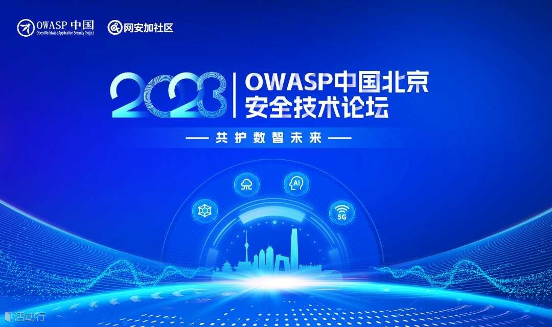 2023 OWASP中国北京安全技术论坛

