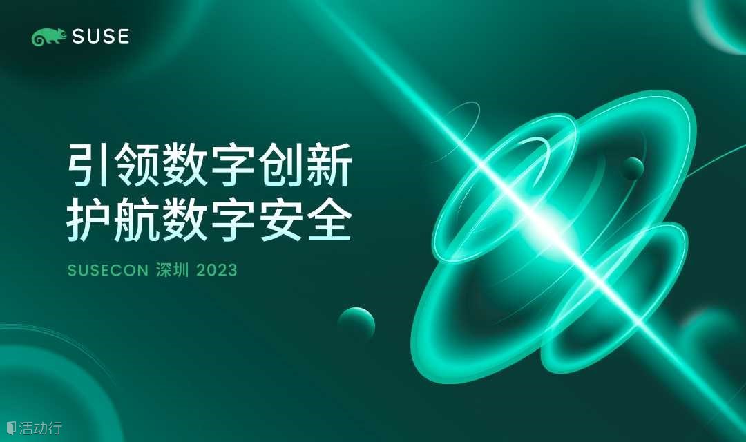 SUSECON 深圳峰会 2023