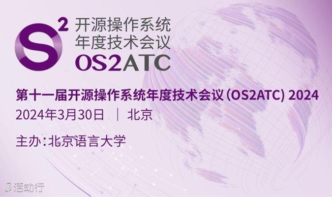 开源操作系统年度技术会议（OS2ATC）2024_发现精彩城市生活-活动发布及