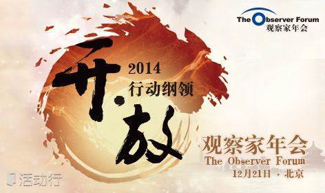 观察家年会——2014行动纲领：开 · 放