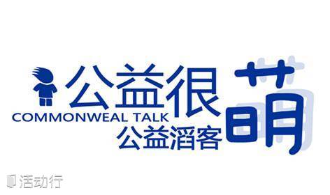 AIESEC北交【公益很萌·公益滔客】