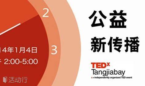 TEDxTangjiabay 沙龙 -----  公益 • 新传播