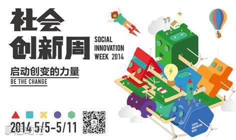 南都基金会邀青年学子参加2014社会创新周主会场活动