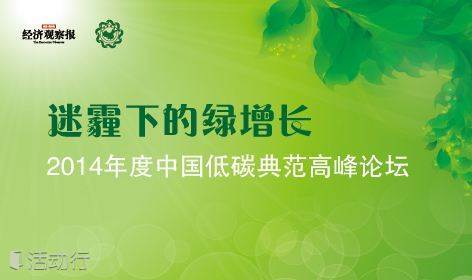 2014年度中国低碳典范高峰论坛