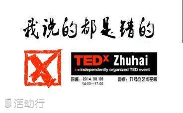 TEDxZhuhai沙龙：我说的都是错的