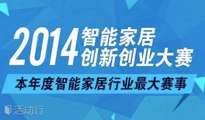 【控友汇】2014年智能家居创新创业大赛——武汉赛区报名