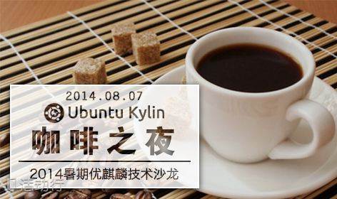 2014暑期优麒麟“8.7咖啡之夜”