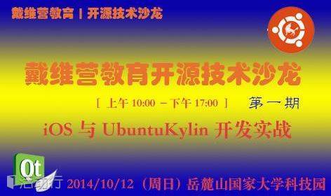 长沙Linux/iOS开源技术沙龙