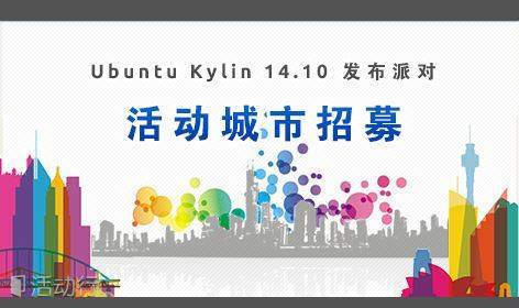 Ubuntu Kylin 14.10 发布派对活动城市招募！