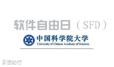 软件自由日（SFD）——中国科学院大学站